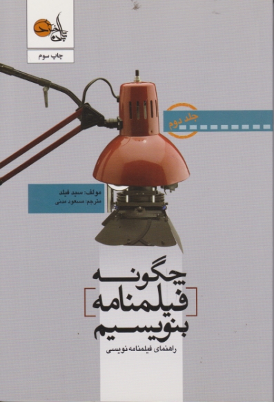 چگونه ‏فیلمنامه‏ بنویسیم‏ ج۲ /فیلد