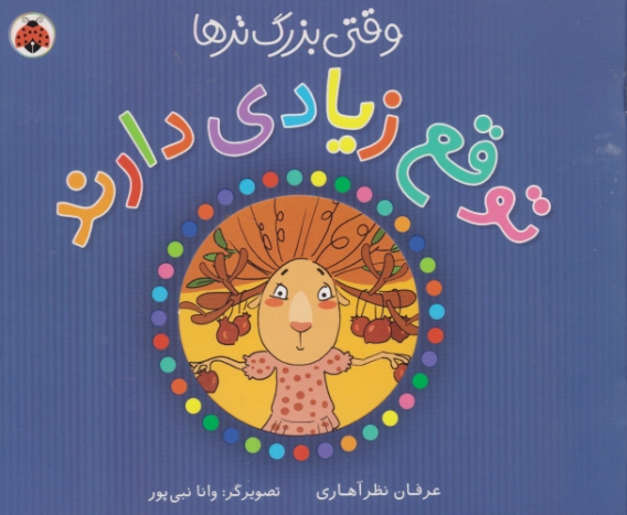 وقتی بزرگ ترها (توقع زیادی دارند ) /شهر قلم