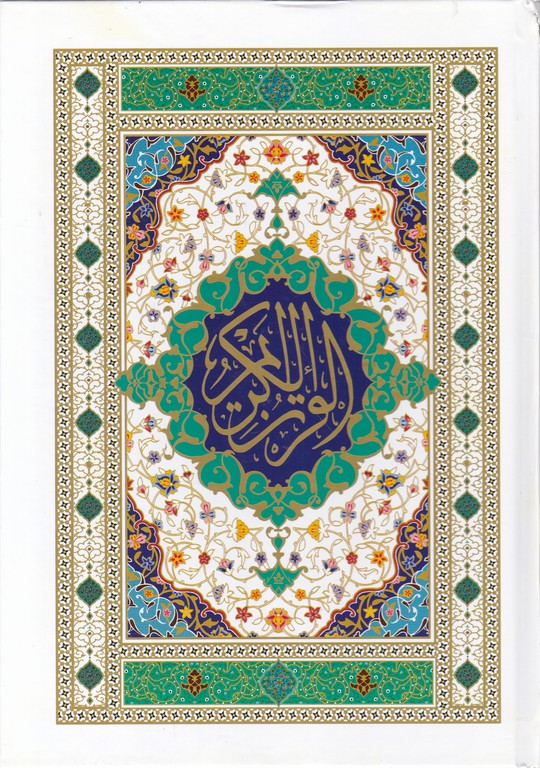 قرآن‏ وزیری‏(الله ‏قرمز ترجمه ‏زیرانصاریان) اشرفی