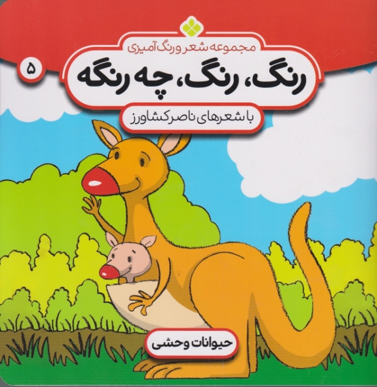 رنگ‏،رنگ،‏ چه ‏رنگه‏(۵)حیوانات وحشی/پنجره