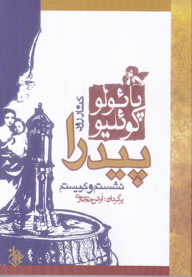 کناررودخانه ‏پیدرانشسته ‏ام ‏وگریستم‏