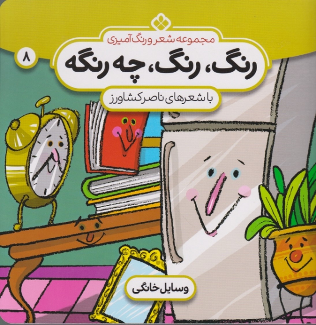 رنگ‏،رنگ،‏ چه ‏رنگه‏(۸)وسایل خانگی /پنجره