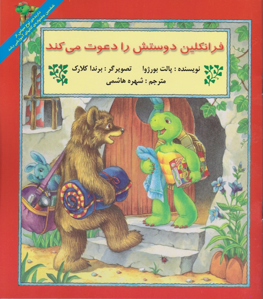 فرانکلین دوستش را دعوت می کند/آبادیران