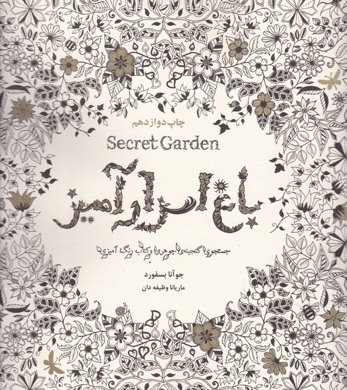 باغ اسرار آمیز ( جستجو گنجینه ی جوهری کتاب رنگ آمیزی)