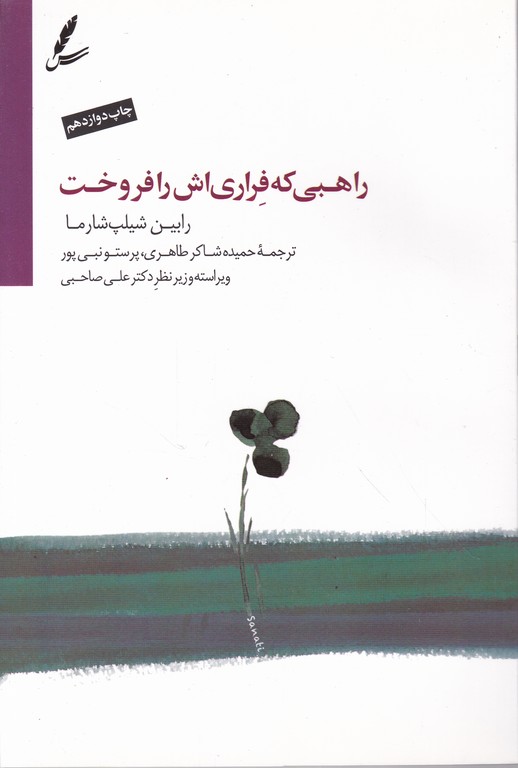 راهبی که فراری اش را فروخت