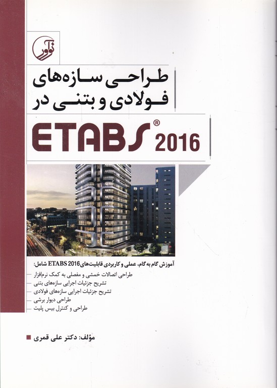 طراحی سازه های فولادی و بتنی در ETABS 2016
