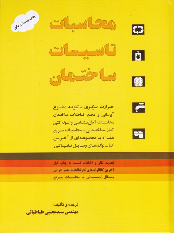 محاسبات ‏تاسیسات‏ ساختمان‏/طباطبایی،روزبهان