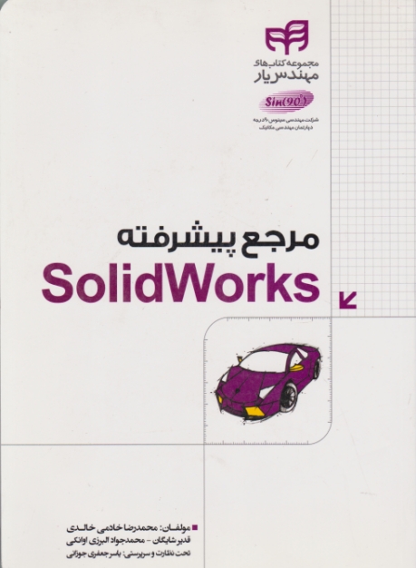 مرجع پیشرفته SOLID WORKS /خالدی
