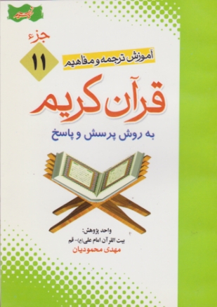 آموزش ترجمه و مفاهیم قرآن ج ۱۱/محمودیان- جیبی