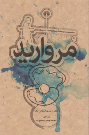مروارید /اشتاین بک ، علمی و فرهنگی