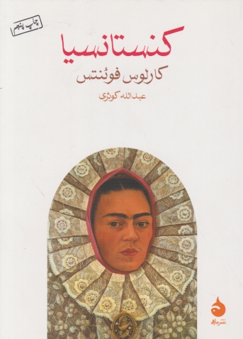 کنستانسیا *