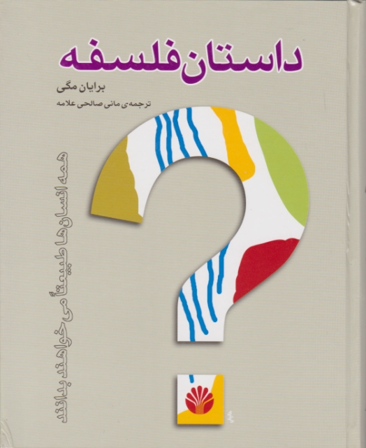 داستان فلسفه
