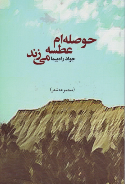 حوصله ام عطسه می زند (شعر)/راه پیما