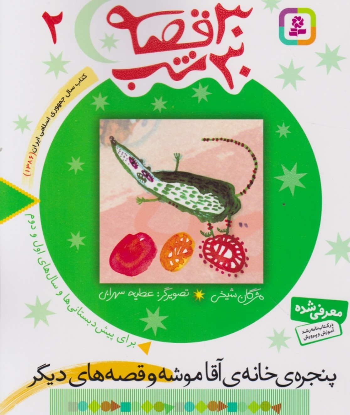 ۳۰ قصه ۳۰ شب(۲)پنجره ی خانه ی آقا موشه