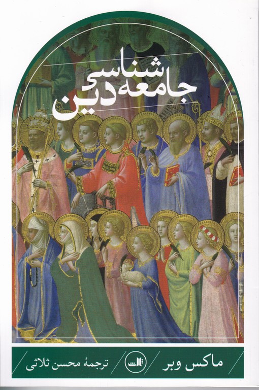 جامعه شناسی دین