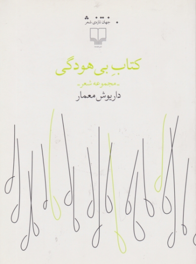کتاب بی هودگی (مجموعه شعر) /چشمه