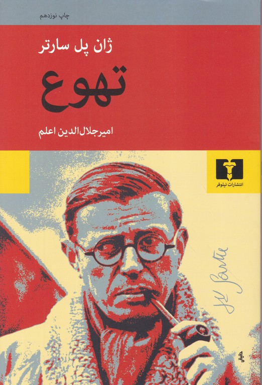 تهوع‏/سارتر ، نیلوفر