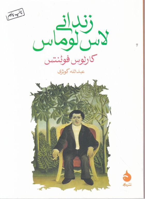زندانی لاس لوماس / فوئنتس ، ماهی *