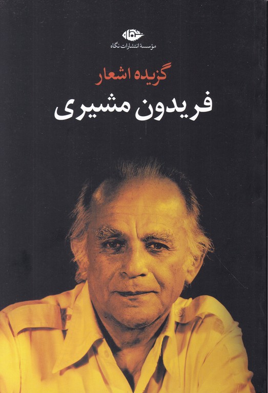 گزیده ‏اشعارفریدون‏ مشیری‏(نگاه‏)
