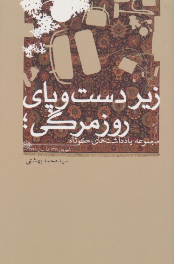 زیر دست و پای روزمرگی / گمان