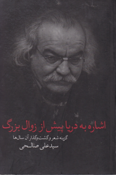 اشاره به دریا پیش از زوال بزرگ/صالحی،زاوش
