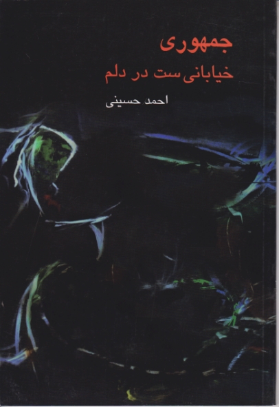 جمهوری خیابانی ست در دلم /حسینی