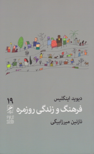 فرهنگ و زندگی روزمره (۱۹)