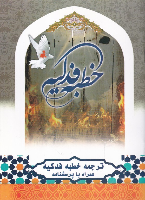 خطبه فدکیه