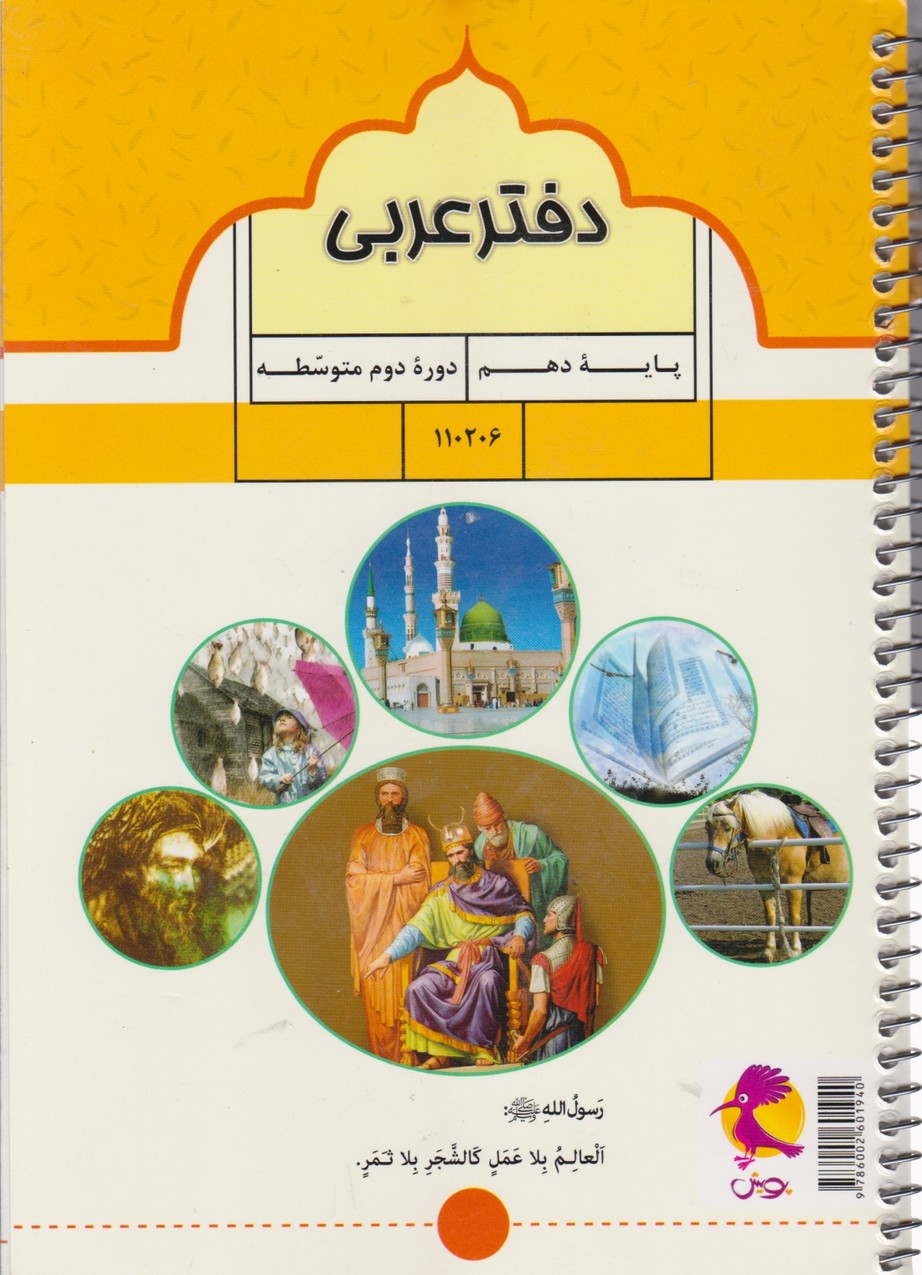پویش دفتر عربی دهم