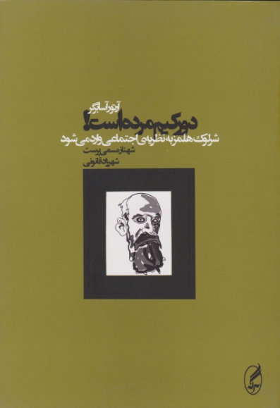 دورکیم مرده است /آگه