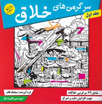 مبتکران سرگرمی های خلاق ج۱