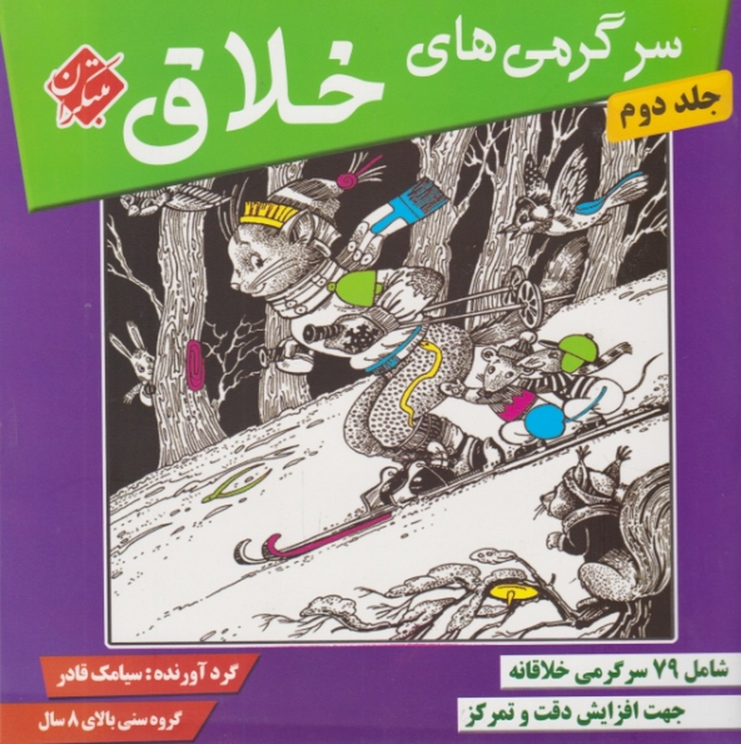 مبتکران سرگرمی های خلاق ج۲