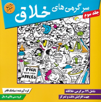 مبتکران سرگرمی های خلاق ج۳