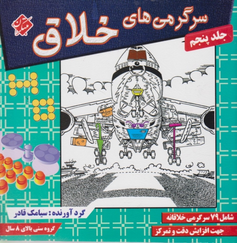 مبتکران سرگرمی های خلاق ج۵