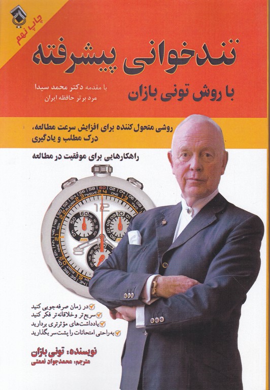 تندخوانی پیشرفته با روش تونی بازان / پل