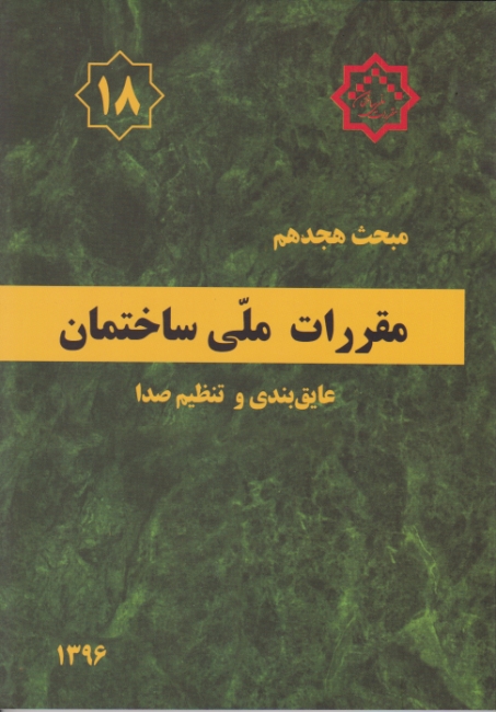 مبحث(۱۸)عایق‏ بندی‏ و تنظیم ‏صدا