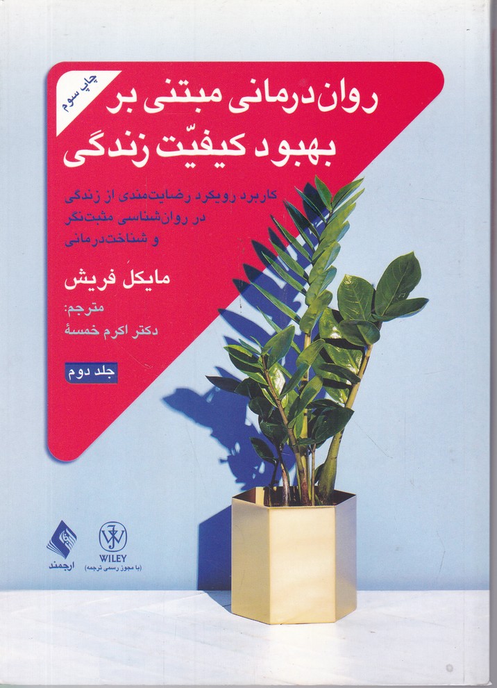 روان درمانی مبتنی بر بهبود کیفیت زندگی ج2/ فریش