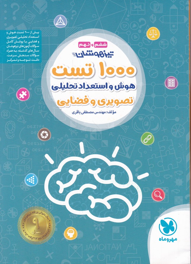 مهر ۱۰۰۰ تست هوش و استعداد تیزهوشان ششم
