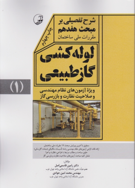 شرح تفصیلی بر مبحث هفدهم لوله کشی گاز طبیعی