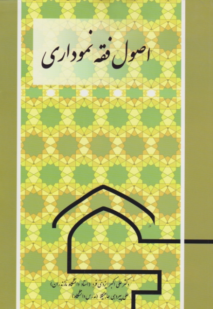 اصول فقه نموداری /کتاب آوا