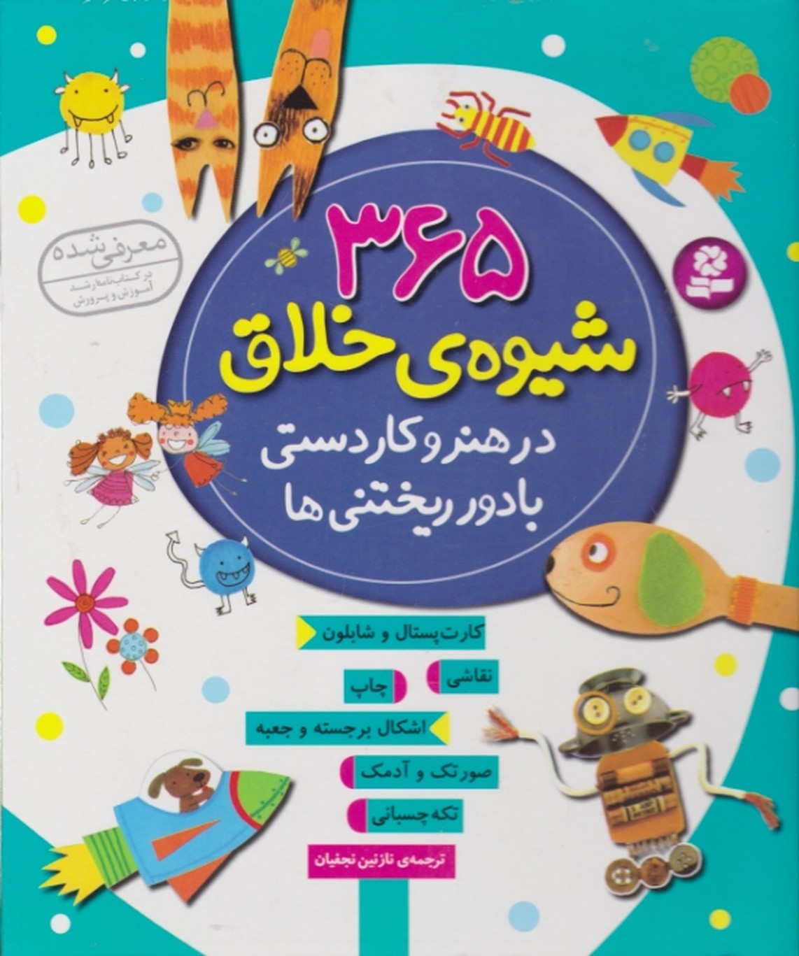 ۳۶۵شیوه خلاق درهنر و کاردستی بادور ریختنی ها