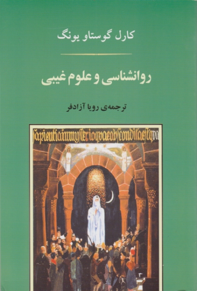 روانشناسی و علوم غیبی*