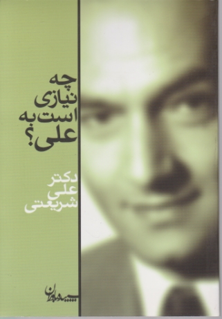 چه نیاز ی است به علی؟،شریعتی/سپیده باوران