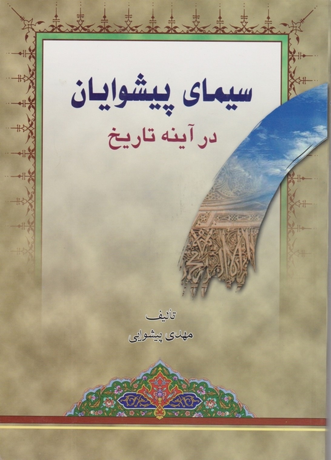 سیمای‏ پیشوایان‏ درآینه تاریخ/پیشوایی،دارالعلم