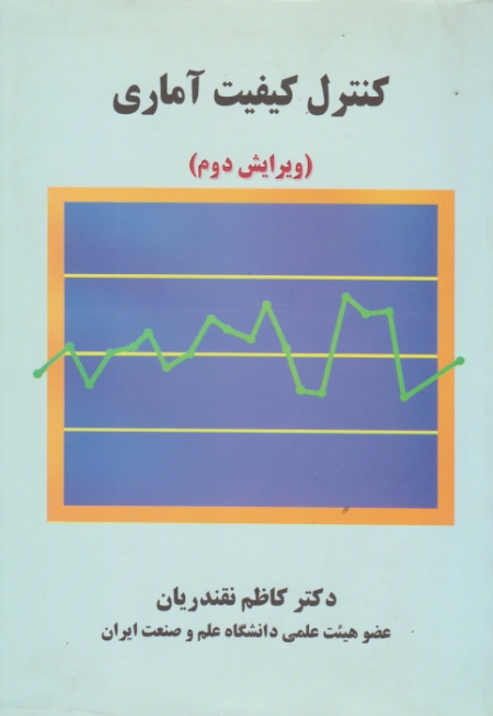 کنترل‏ کیفیت آماری/نقندریان‏