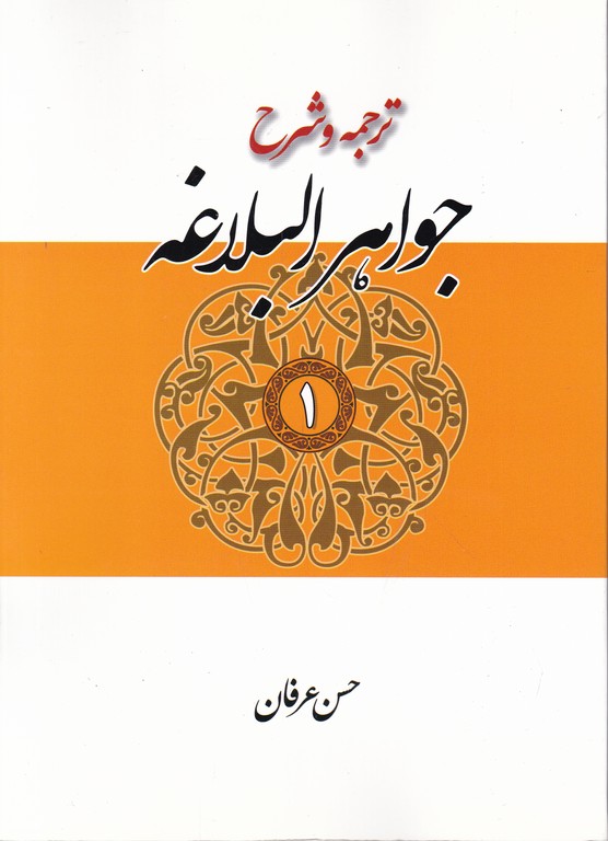 ترجمه ‏و شرح ‏جواهرالبلاغه ‏ج‏۱‏/عرفان،بلاغت