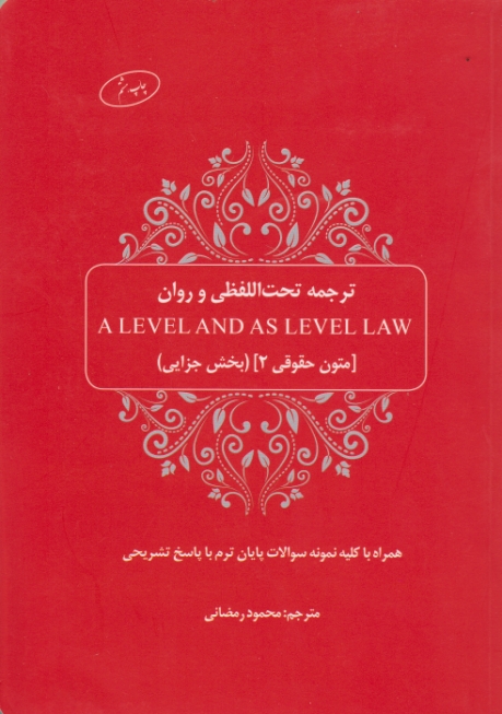 ترجمه تحت اللفظی و روان متون حقوقی (۲)/چتردانش