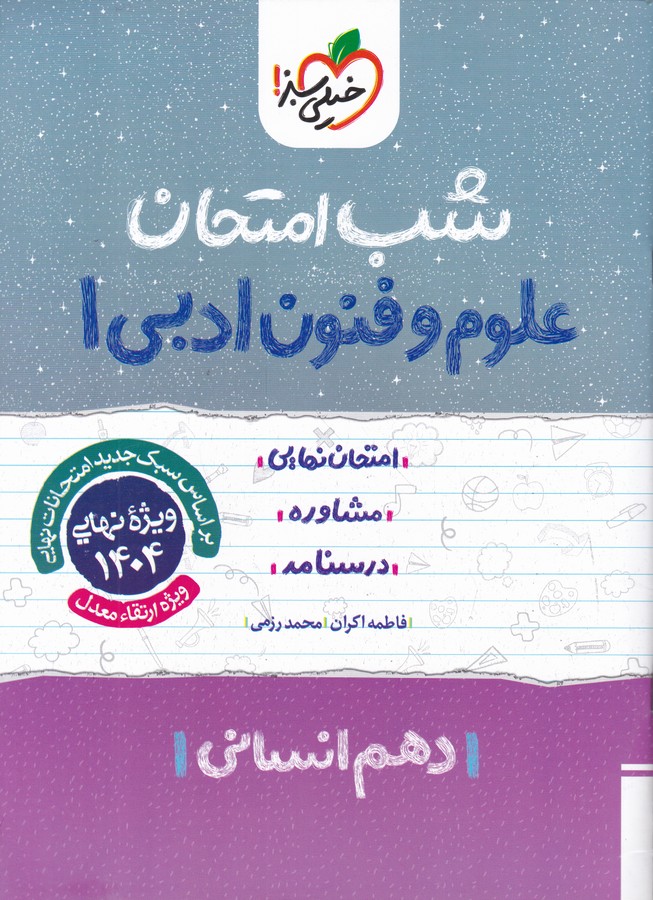 سبز شب امتحان علوم و فنون ادبی دهم انسانی