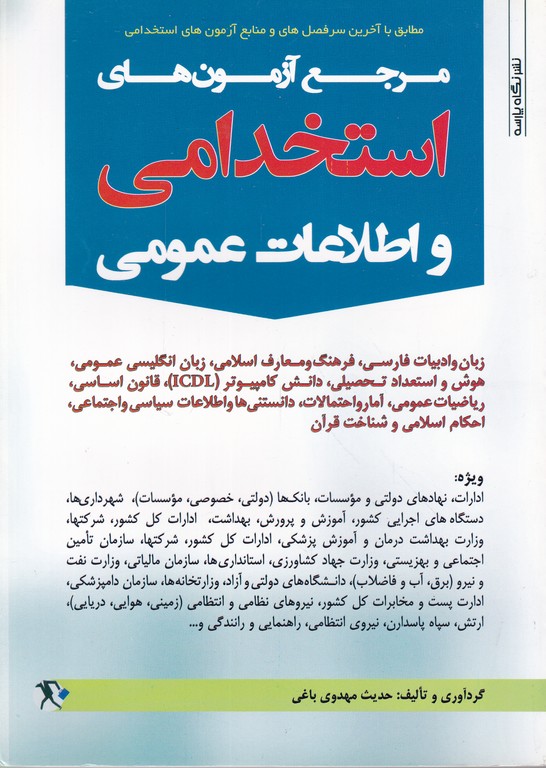 مرجع آزمون های استخدامی و اطلاعات عمومی
