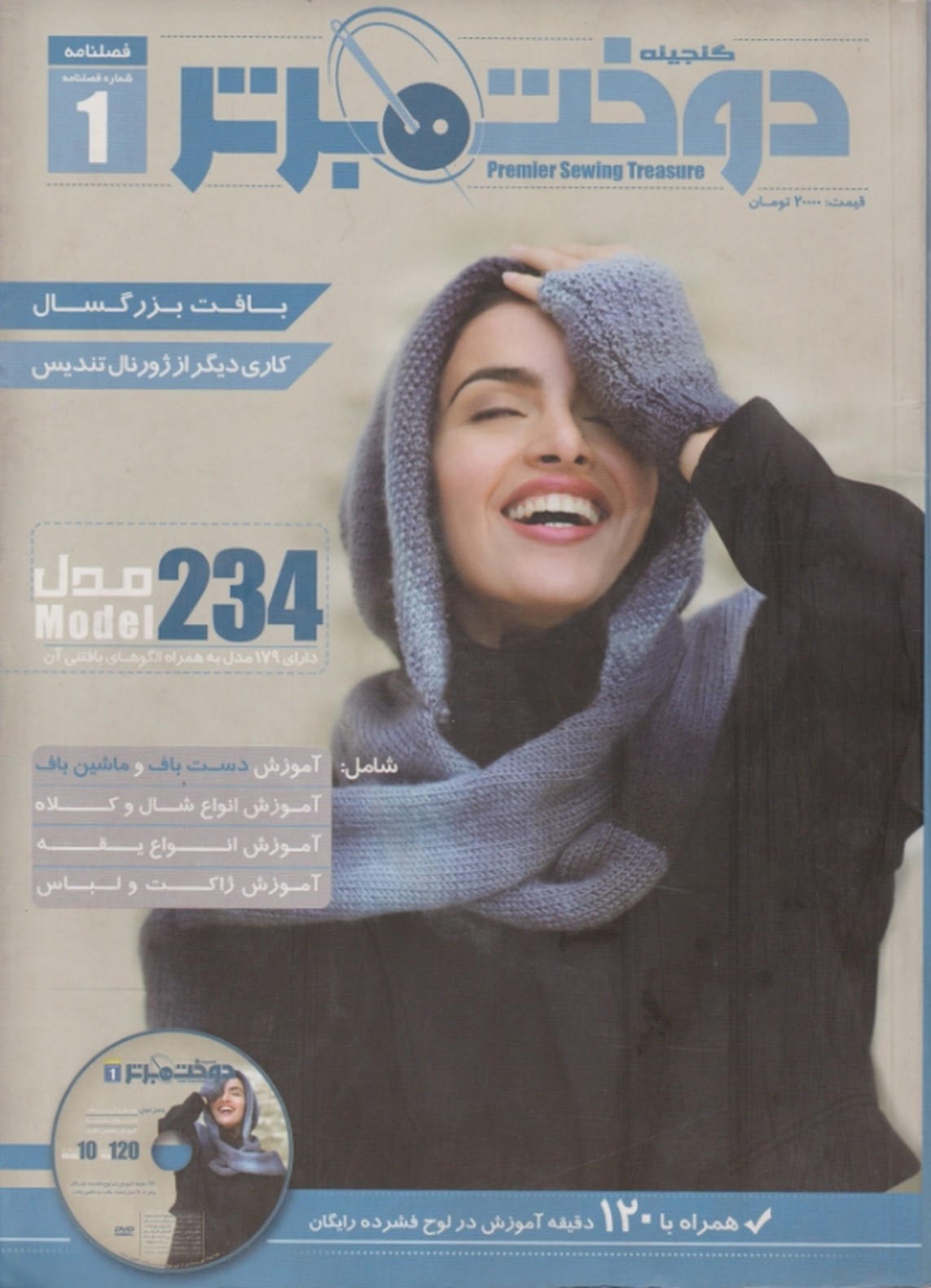 دوخت برتر ۲۳۴ مدل بافت بزرگسالان فصلنامه ۱